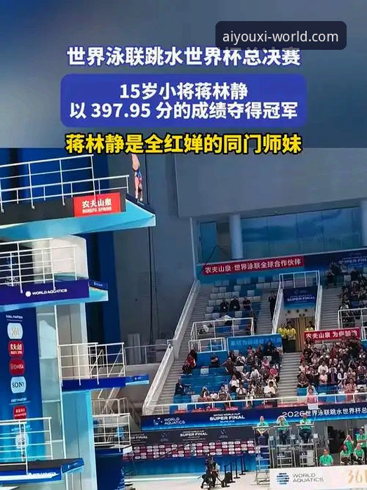 为什么16岁小将蒋林静能在跳水世界杯总决赛上轻松夺冠？